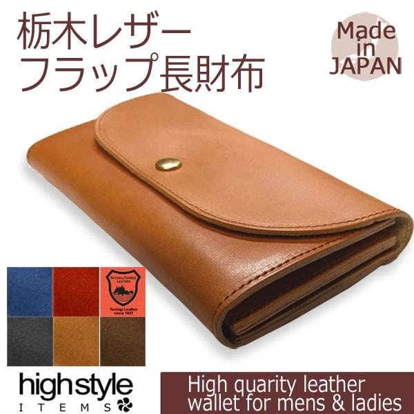 栃木レザー 長財布本革 本革【日本製】栃木レザー カード収納 フラップタイプロングウォレット 栃木レザー 長財布本革 本革【日本製】栃木レザー カード収納 フラップタイプロングウォレット
