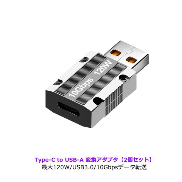 2個セット Type-C to Type-A 変換アダプタ 最大120W ストラップホール タイプA タイプC USB3.0 コネクタ 10Gbps データ転送  紛失防止 コンパクト