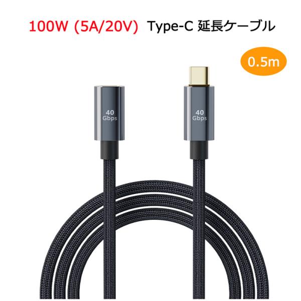 ストレート型 0.5m USB Type-C 延長ケーブル 100W 5A PD対応 急速充電 USB4.0 40Gbps データ転送 8K/60Hz 映像出力 タイプC 充電ケーブル 延長コード