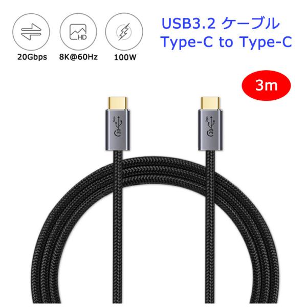 Xg[g^ 3m Type-C to Type-C P[u 100W 5A }[d USB 3.2 Gen2 20Gbps f[^] 8K/60Hz fo ^CvC Type C [dP[u