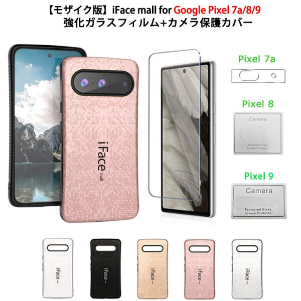 モザイク版 強化ガラスフィルム+カメラ保護カバー付き iFace mall Google Pixel7a Pixel8 Pixel9 ケース グーグル ピクセル7a ピクセル8 ピクセル9 カバー