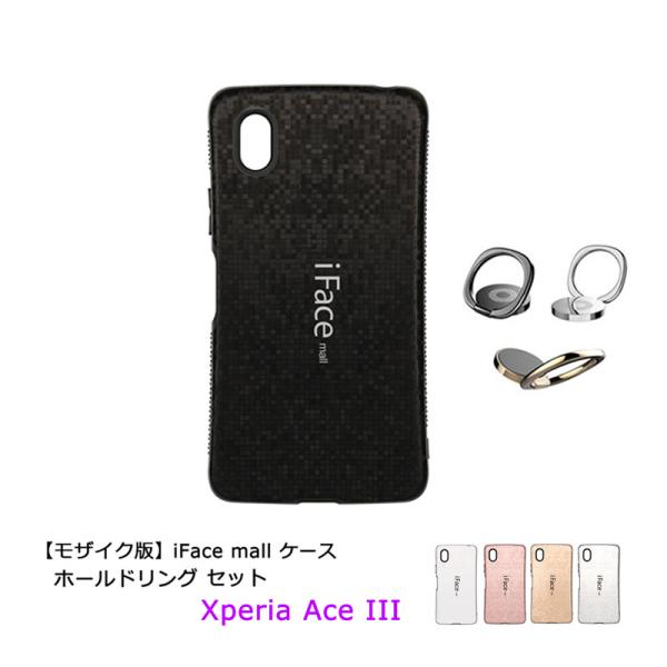 モザイク版 iFace mall ケース ホールドリング セット Xperia Ace III SO-53C SOG08 カバー 指紋防止 ラメ ストラップホール スマホリング スマホケース