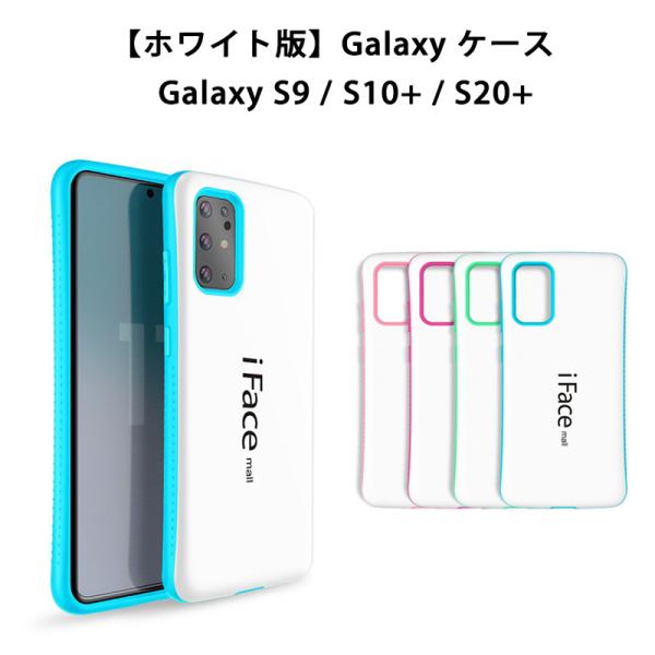 ホワイト版 iFace mall Galaxy S9 S10+ S20+ ケース ギャラクシー S10Plus S20 Plus ケース SC-02K SCV38 SC-04L SCV42 SC-52A SCG02 カバー