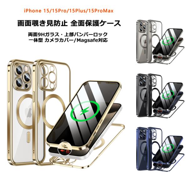 画面覗き見防止 上部バンパーロック Magsafe対応 一体型 iPhone15