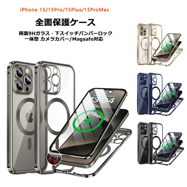 下スイッチバンパーロック Magsafe対応 一体型 iPhone15 iPhone15Plus iPhone15Pro iPhone15ProMax ケース 両面 9H強化ガラス カバー アイフォン15
