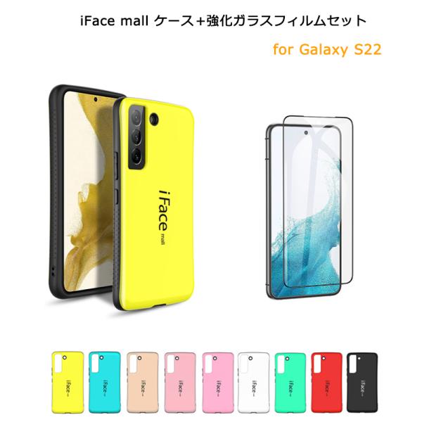 iFace mall ケース 強化ガラスフィルム セット Galaxy S22 SCG13 SC-51C カバー ギャラクシー スマホケース ストラップホール 耐衝撃 画面保護 フィルム