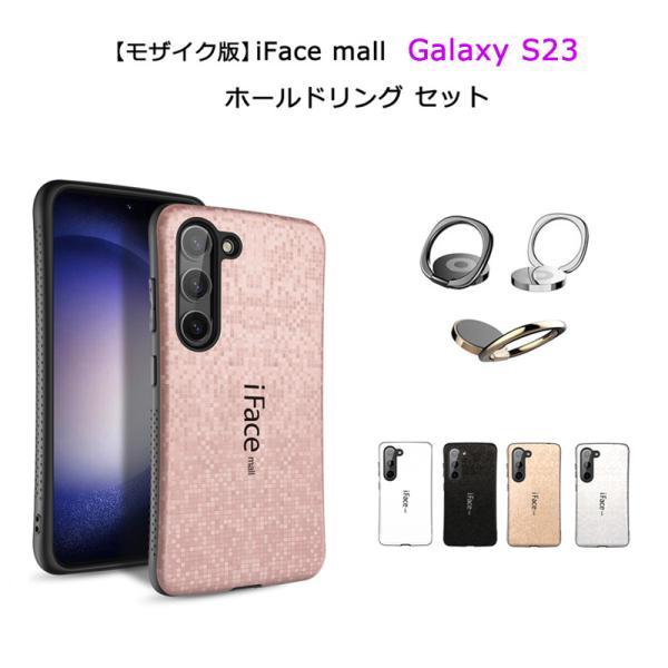 モザイク版 ホールドリング付き iFace mall Galaxy S23 ケース SC-51D SCG19 カバー ギャラクシー 指紋防止 ストラップホール ワイヤレス充電対応