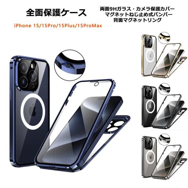 両面ガラス マグネットねじ止め式 Magsafe対応 iPhone15 iPhone15Plus iPhone15Pro iPhone15ProMax ケース 両面 9H強化ガラス カバー アルミバンパー