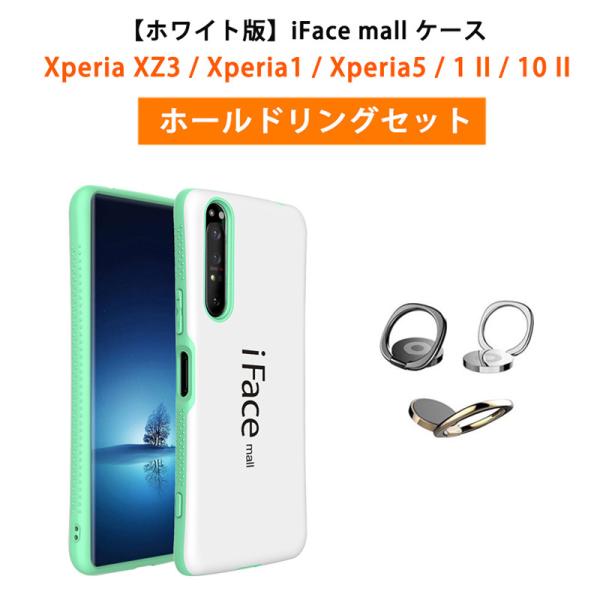 ホワイト版 ホールドリング付き iFace mall ケース Xperia 1II 10II Xperia5 Xperia1 XZ3 ケース エクスペリア SO-51A SOG01 SO-41A SOV43 カバー 1 II 10 II