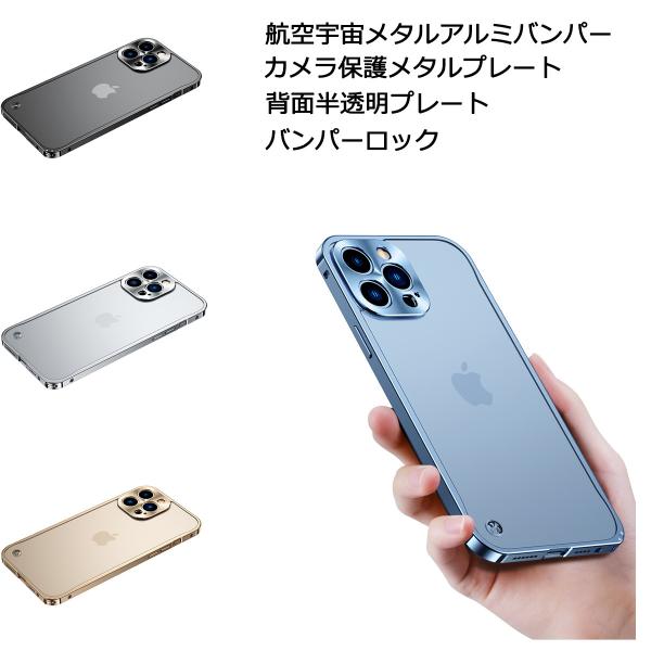 背面保護 半透明 ケース iPhone13 13Pro 13mini アイフォン 13ProMax スマホケース カメラ保護メタルプレート 航空宇宙 アルミ メタル バンパー EVA緩衝綿付き