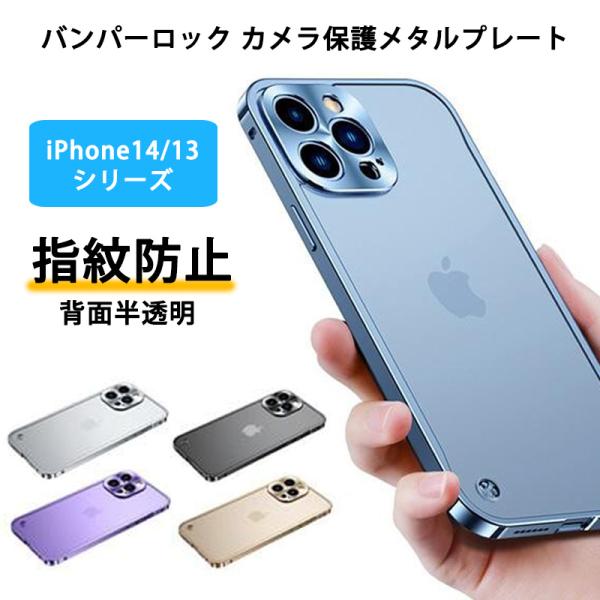 iPhone14 ケース バンパーロック 半透明 iPhone13 14Plus 14Pro 14ProMax 13mini 13Pro 13ProMax カバー カメラ保護メタルプレート アイフォン 携帯ケース