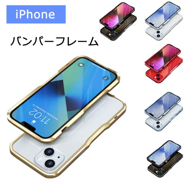 Luphie iPhone バンパーフレーム iPhone13 13Pro 13mini Luphie iPhone バンパーフレーム iPhone13 13Pro 13mini