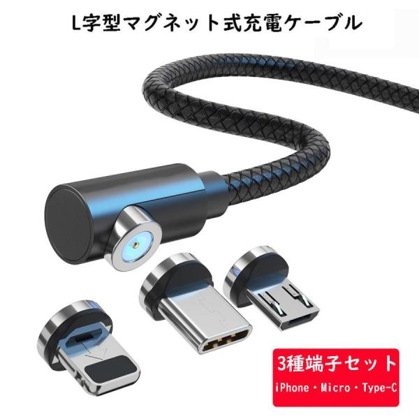 L字型 マグネット 充電ケーブル 端子 セット 3in1 360°回転 Lightning