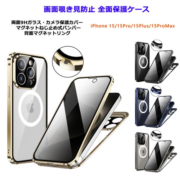 画面覗き見防止 両面ガラス マグネットねじ止め式 Magsafe対応 iPhone15 15Plus 15Pro 15ProMax ケース 両面 9H強化ガラス カバー アイフォン15 プロ