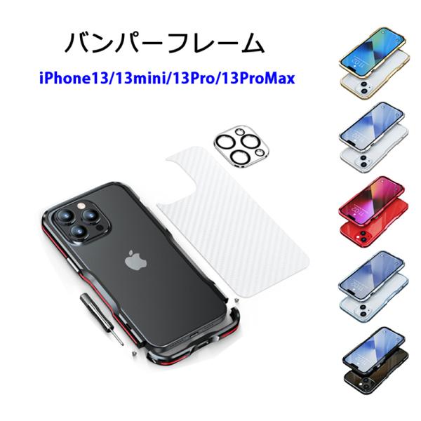 バンパーフレーム カメラ保護カバー 背面シート iPhone13 13Pro 13mini 13ProMax アルミバンパー ストラップホール アイフォン13 13ミニ 13プロ マックス