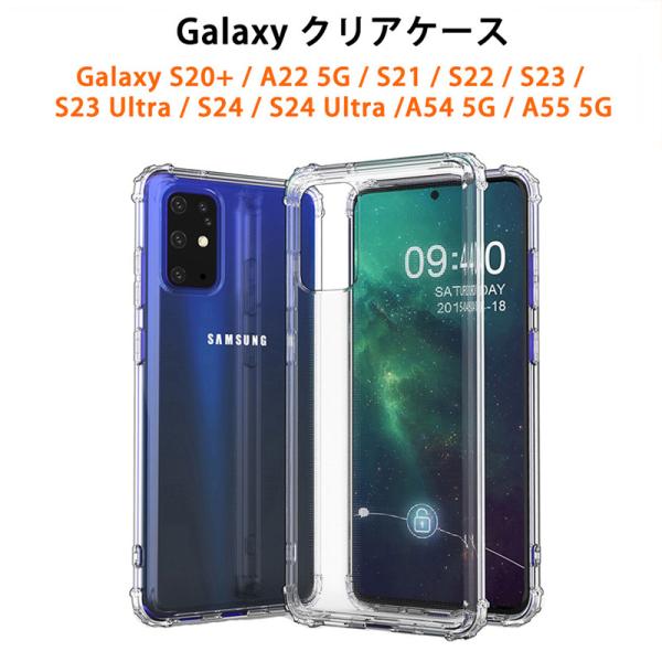 クリアケース Galaxy S20+ S21 S22 S23 S24 Ultra A54 A55 A22 5G ケース ギャラクシー S20Plus S23Ultra S24Ultra カバー 透明ケース ストラップホール
