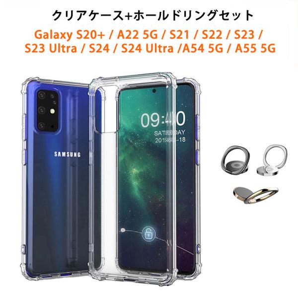 クリアケース ホールドリング付き Galaxy S20+ S21 S22 S23 S24 Ultra A54 A55 A22 5G ケース ギャラクシー S20Plus S23Ultra S24Ultra カバー 透明ケース
