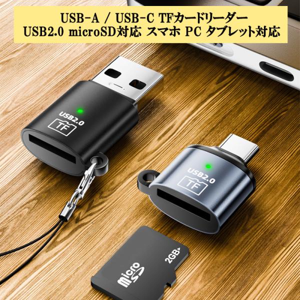 USB-A / USB-C メモリカードリーダー TFカードリーダー USB2.0 microSD対応 スマホ PC タブレット対応 データ転送 写真 動画 高速 軽量 コンパクト TFカード