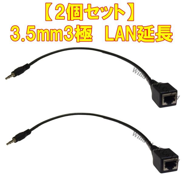 3.5mmステレオ 3極 オス プラグ オーディオ延長ケーブル 2個セット RJ45ソケット 接続 LANケーブルで延長が可能 延長ケーブル メール便配送可