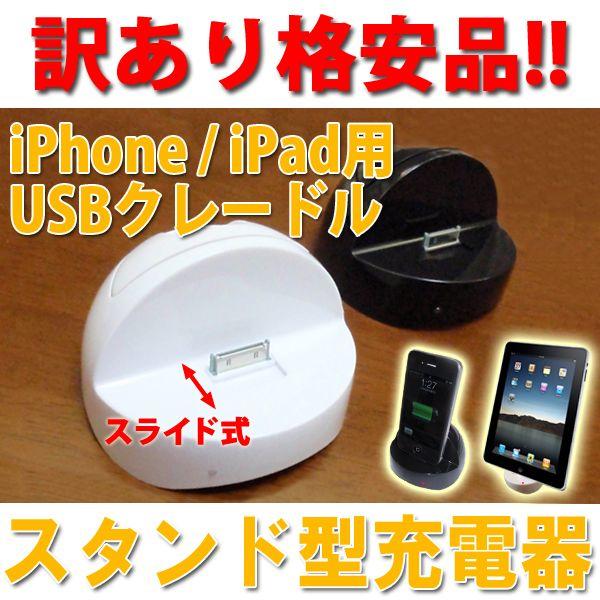 訳あり品 Usbクレードル Iphone4 4s Ipad Ipod 30pin用 Dockスライド式 スタンド型充電器 Iphone5等の ライトニング形式 変換アダプタ付 メール便不可 Charger 1 ハイバリューダイレクト 通販 Yahoo ショッピング