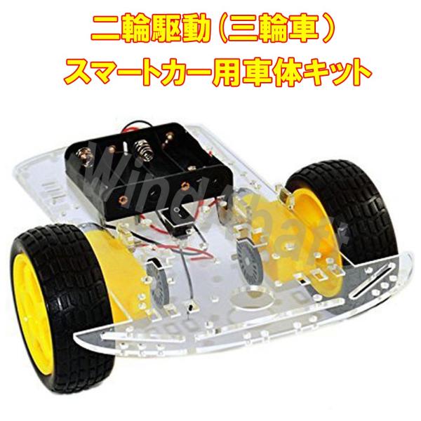 Arduino ラジコン ロボット カー 三輪 自動車 2輪駆動 車体キット スマートカー RaspberryPi 応用可能 二輪駆動 smart car レターパック配送可 /【Buyee】 Arduino ラジコン ロボット カー 三輪 自動車 2輪駆動 車体キット スマートカー RaspberryPi 応用可能 二輪駆動 smart car レターパック配送可 /【Buyee】
