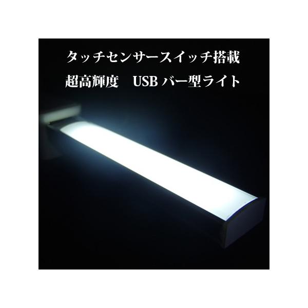USB LEDライト タッチスイッチ搭載 バー型 USBライト アウトドア 釣り 蛍光灯のような面発光 携帯用 持ち運びに便利 バルク品