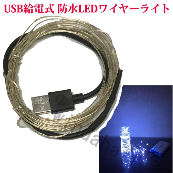 防水 USB式 LEDワイヤーライト 昼白色 LEDイルミネーションライト 5m 50LED LEDストリングライト USB ジュエリーライト メール便配送可