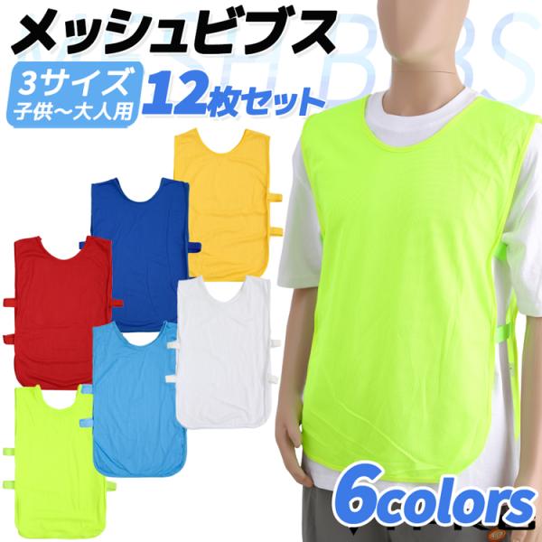 【送料無料】 12枚セット 6色 ビブス ゼッケン サッカー 新作入荷 フットサル 野球 ソフトボール ラグビー 陸上 短距離走 フラット 練習用 練習