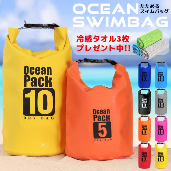 完全防水仕様のドライバッグ（5L・10L）で、中身を水から徹底ガード キャンプ、プール、海、サーフィン、登山、サイクリング、ジム、マリンスポーツ、防災備蓄、災害時の持ち出しバッグに