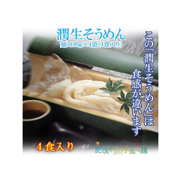 乾麺のそうめんとは食感が違います！熟練の職人が丸二日かけて熟成させながら丁寧に延ばした麺に再度蒸気とミストで潤いを与え、更に熟成を重ねて旨みを凝縮させた、もちもち食感の超熟成麺の手延べ潤生そうめんです。熊本県産小麦粉使用　半生麺　冷麺でも温...