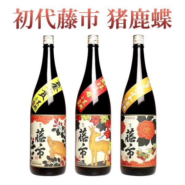 初代藤市 『 猪鹿蝶 』 3本セット 各 25度 1800ml 大浦酒造 しょだ
