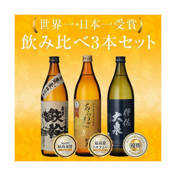 【送料無料】受賞酒 飲み比べ3本セット《あらわざ桜島・鉄幹・伊佐大泉》全日本酒類コンクール芋焼酎部門・優勝5回の「伊佐大泉」、IWSC2013金賞受賞の「あらわざ桜島」、IWSC2016最高金賞の「鉄幹」という受賞焼酎のセットです。【セット...