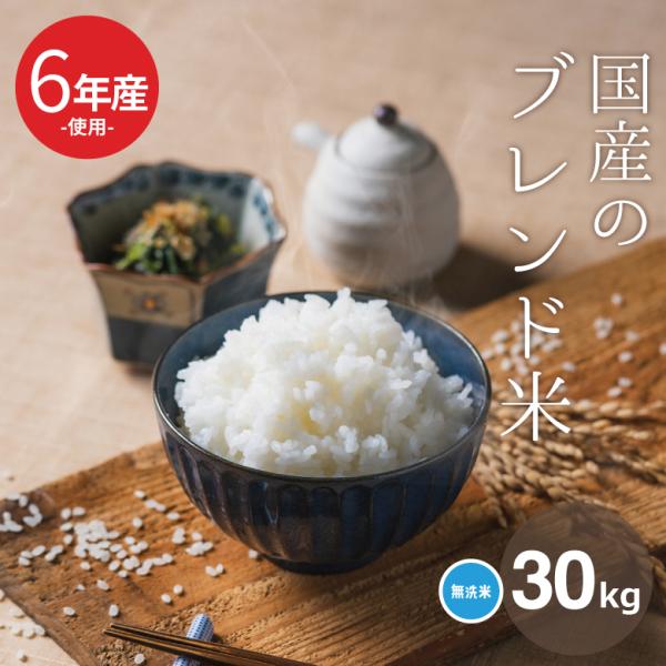米 お米 30kg 送料無 国産ブレンド米 無洗米 国内産 令和6年産米 米 お米 30kg 送料無 国産ブレンド米 無洗米 国内産 令和6年産米