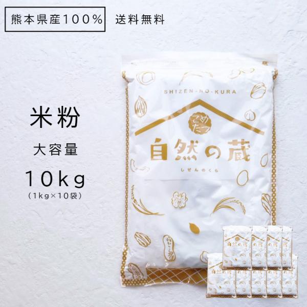 【品名】米の粉【主原料】うるち米【内容量】10kg(1kg×10袋)【賞味期限】別途商品ラベルに記載【産地】熊本県産【製造元】JAかもと広域カントリー熊本県山鹿市鹿央町千田2950-1TEL:0968-36-2130