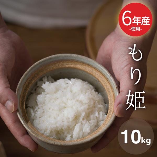 米 お米 10kg 送料無 もり姫 九州産 令和6年産米使用 白米10kg 米 お米 10kg 送料無 もり姫 九州産 令和6年産米使用 白米10kg