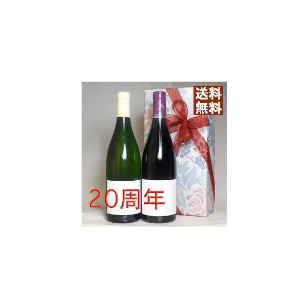 二十周年 お祝い プレゼント 今年は 2006年 赤 と甘口 白 ワイン 紅白
