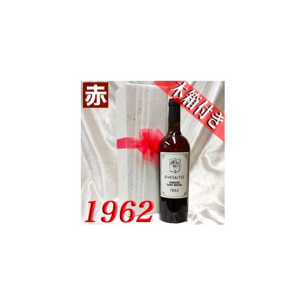 1962年 高級和紙包装 ギフト用 木箱 入り リヴザルト 750ml サン ミッシェル 昭和37年 退職祝い フランス 赤 ワイン 甘口 生まれ年  wine :10008369:ヒグチワイン Higuchi Wine 通販 