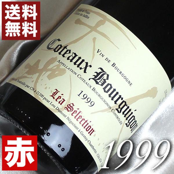 1999年 コトー ブルギニョン ルージュ 1999 750ml フランス