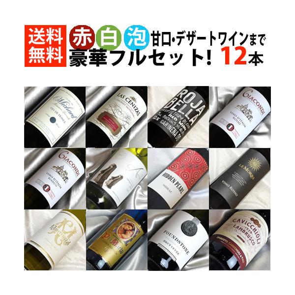 ワインセット 12本 飲み比べ ミックスセット 赤 白 泡 甘口まで 豪華