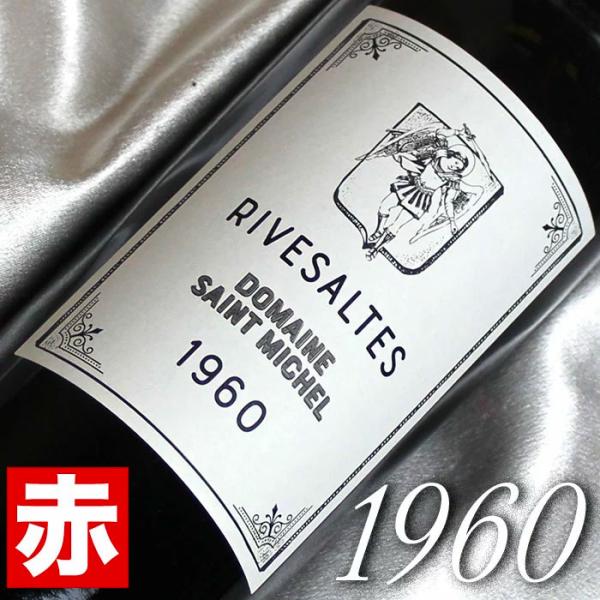 1960年 リヴザルト 750ml フランス ヴィンテージ ワイン ラングドック