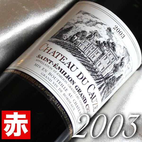 2003年シャトー デュ コーズ 750ml フランス ヴィンテージ 赤 ワイン