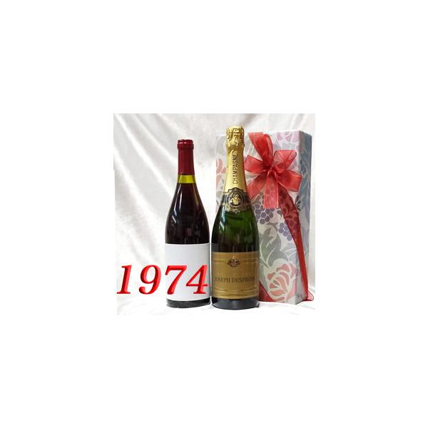 シャンパン 白と 1974年 赤ワイン 750ml 2本セット 無料ギフト包装