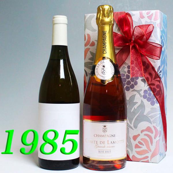 フランス白ワイン辛口　2本セット 1985年 やや辛口からやや甘口 白 ワイン と ロゼ シャンパン 750ml 2本