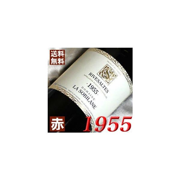 古希 1955 赤 ワイン リヴザルト 1955年 生まれ年 フランス 甘口 750ml