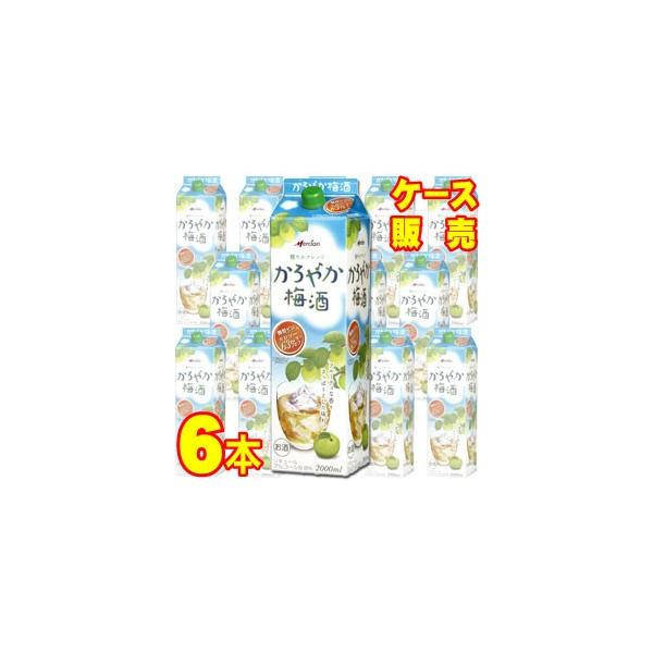 かろやか梅酒 2000ml×6本 かろやか梅酒 2000ml 紙 6本 ケース販売 紙パック 国産梅使用
