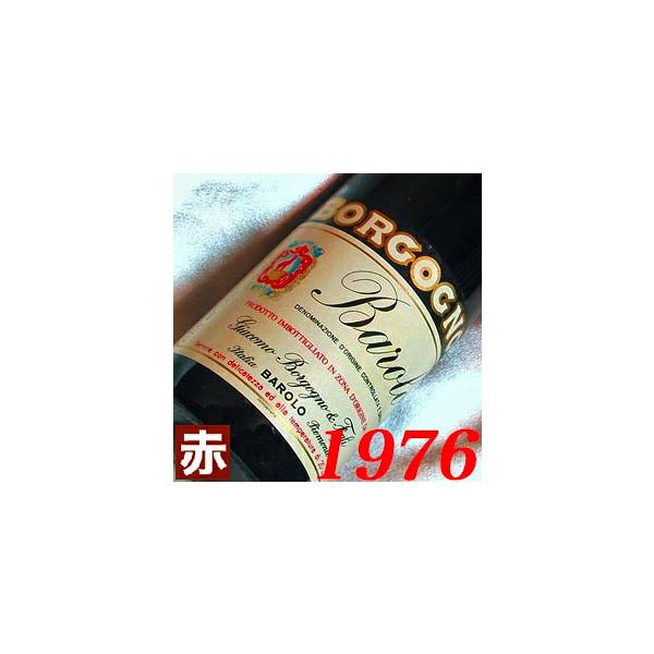 1976年 バローロ リゼルヴァ 750ml イタリア ヴィンテージ ワイン 赤ワイン ミディアムボディ ジャコモ ボルゴーニョ 昭和51年 お誕生日 結婚式 結婚記念 ギフト