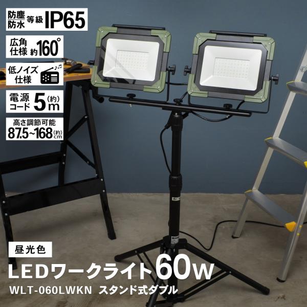 コーナンオリジナル PROACT PA スタンド式LEDワークライト WLT-060LWKN／長寿命 防塵 防水 低ノイズ 高輝度 暗所 夜間 庭先 アウトドア キャンプ 夜釣り
