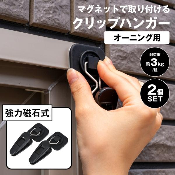 コーナンオリジナル LIFELEX クリップハンガーオーニング用／2個セット 強力 磁石式 取付簡単 シャッター 雨戸 ガレージ ライフレックス