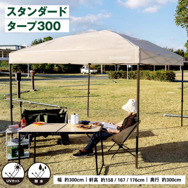 コーナンオリジナル SOUTHERNPORT スタンダードタープ 300 ベージュ