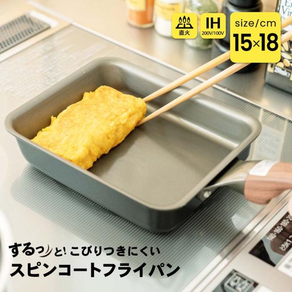 コーナンオリジナル LIFELEX スピンコートフライパン  玉子焼き/IH対応／こびりつきにくい するっと 全熱源 料理 ライフレックス